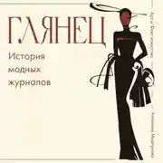 Постер книги Глянец. История модных журналов