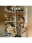 Евгения Климина - Куки. Кулинарный детектив. Куда убежала каша?