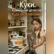 Постер книги Куки. Кулинарный детектив. Куда убежала каша?