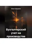 Юлия Трященко - Бухгалтерский учет на производстве