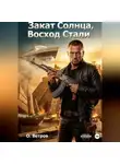 Олег Ветров - Закат солнца, восход стали