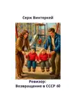 Серж Винтеркей - Ревизор: возвращение в СССР 60