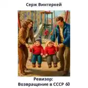 Постер книги Ревизор: возвращение в СССР 60