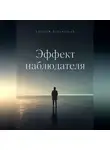 Алексей Чернявский - Эффект наблюдателя