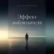 Постер книги Эффект наблюдателя