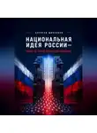 Алексей Щинников - Национальная идея России — право на точное логическое мышление