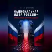 Постер книги Национальная идея России — право на точное логическое мышление
