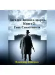 Владимир Кожедеев - Загадка Зимнего дворца. Книга 2. Тень Севастополя