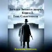 Постер книги Загадка Зимнего дворца. Книга 2. Тень Севастополя