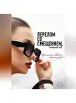 Виктория Рыхлова - Перелом со смещением. Берегись своих желаний. Часть 2