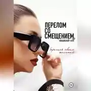 Постер книги Перелом со смещением. Берегись своих желаний. Часть 2