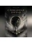 Хельга Гем - Сломанная ничья