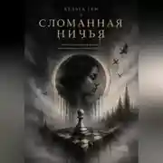 Постер книги Сломанная ничья
