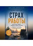Игорь Светлов - Страх работы. Как не дать тревоге управлять вашей карьерой. Руководство по выживанию на новом месте, собеседовании и в токсичном коллективе