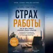 Постер книги Страх работы. Как не дать тревоге управлять вашей карьерой. Руководство по выживанию на новом месте, собеседовании и в токсичном коллективе