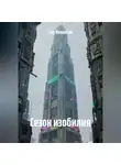 Нэд Николсон - Сезон изобилия