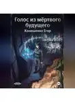 Егор Конюшенко - Голос из мёртвого будущего