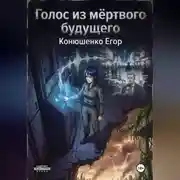 Постер книги Голос из мёртвого будущего