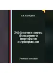 Сергей Каледин - Эффективность фондового портфеля корпорации