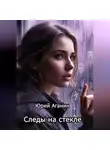 Юрий Аганин - Следы на стекле