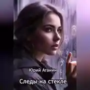 Постер книги Следы на стекле