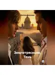 Милена Соколова - Землетрясение. Тень