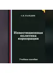 Сергей Каледин - Инвестиционная политика корпорации