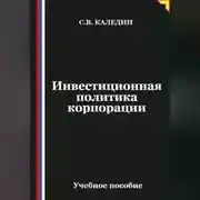 Постер книги Инвестиционная политика корпорации