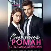 Постер книги Служебный роман с последствиями