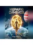 Глен Марсо - ИЕРАРХ: СИМБИОЗ