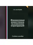 Сергей Каледин - Финансовые инвестиции (вложения) корпораций