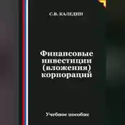 Постер книги Финансовые инвестиции (вложения) корпораций