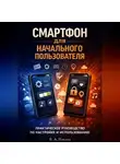 В.А. Павлов - iPhone и Android: Полное руководство пользователя 2026