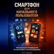 Постер книги iPhone и Android: Полное руководство пользователя 2026