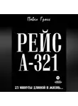 Павел Гросс - РЕЙС А-321