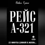Постер книги РЕЙС А-321