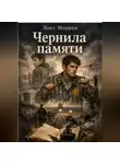 Лоес Моррен - Чернила памяти