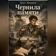 Постер книги Чернила памяти