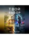 Лена Львова - Твой выбор