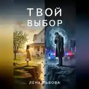 Постер книги Твой выбор