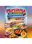Романова Виктория - Морозилка как помощник: готовим впрок без унылой еды