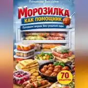 Постер книги Морозилка как помощник: готовим впрок без унылой еды