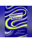 Артем Демиденко - Поведение будущего: Как меняются привычки, решения и желания