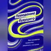 Постер книги Поведение будущего: Как меняются привычки, решения и желания