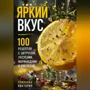 Постер книги Яркий вкус: 100 рецептов с цитрусом, уксусами, маринадами и кислотой