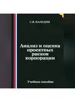 Сергей Каледин - Анализ и оценка проектных рисков корпорации