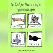 Постер книги Кот Хлеб, кот Ремень и другие пушистые истории
