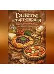 Романова Виктория - Галеты и тарт-пироги: модная домашняя выпечка без лишней сложности