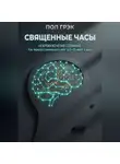 Пол Грэк - Священные часы