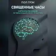 Постер книги Священные часы